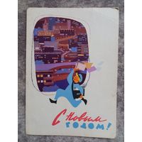 Левиновский "С новым годом " 1962