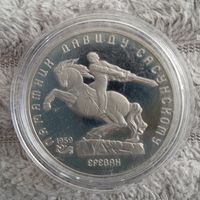 5 рублей 1991 г. Памятник Давиду Сасунскому. ПРУФ
