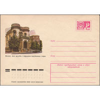 Художественный маркированный конверт СССР N 9707 (13.05.1974)  Москва. Дом дружбы с народами зарубежных стран
