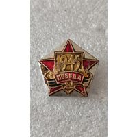 Значек знак Победа 1945,200 лотов с 1 рубля!!!