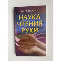 Гаафар М.  Наука чтения руки.  2014г.