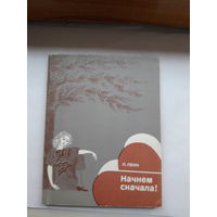 Л Ленч Начнем сначала