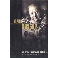 Юрий ВИЗБОР - Не верь разлукам старина (ЭКСМО)