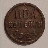 Пол копейки 1927 год