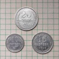 10 копеек 1927, 15 копеек 1929, 20 копеек 1927