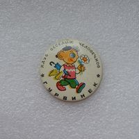 Гурвинек. Клуб веселых человечков.