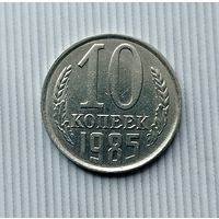 10 копеек 1985 года СССР.