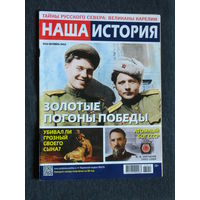 Журнал Наша история номер 10 2023