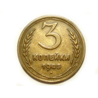 3 копейки 1945
