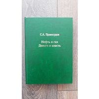 Нефть и газ. Деньги и власть - С.А. Правосудов