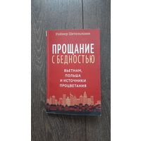 Прощание с бедностью. Вьетнам, Польша и источники процветания - Райнер Цительманн