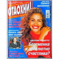 Журнал ОТДОХНИ! #17, 2003. Джулия Робертс, Ю. Яковлев, Ирина Линд, С. Селин, Ирина Круг, Л. Хёрли, А. Пугачёва, С. Безруков, А. Малинин, Las Ketchup, Л. Тайлер, У. Снайпс, Т. Гвердцители, Броневицкая.