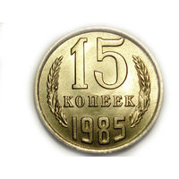 15 копеек 1985 UNC Супер! #M