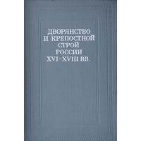 Дворянство и крепостной строй России XVI - XVIII вв. 1975