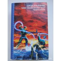 Лабиринт отражений. Фальшивые зеркала: фантастические романы. Прозрачные витражи: повесть / С. В. Лукьяненко. (Звёздные лабиринт: коллекция).