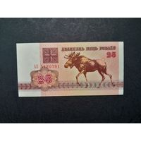 25 рублей 1992 года. Беларусь. Серия АО. UNC