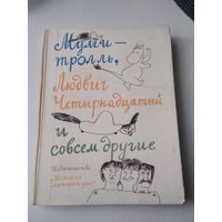 Муми-Тролль, Людвиг Четырнадцатый и совсем другие. /44