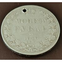 1 рубль 1846 ПА, под реставрацию с рубля