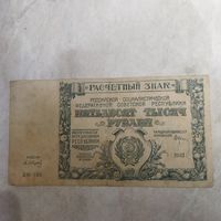 50000 рублей 1921 Крестинский, Сапунов. Не частая.