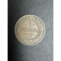 1 копейка 1904 года. Хорошее состояние. С 1 рубля