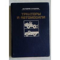 Тракторы и автомобили. Родичев В. А., Родичева Г. И. 1986