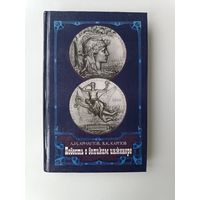 Повесть о великом инженере Арнаутов Карпов 1981 год
