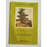 А.Н. Майков  Сенокос. Серия: Книга за книгой