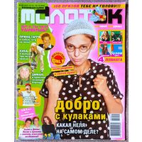 Журнал МОЛОТОК #48, 2005. Нелли Уварова, Тату, В. Топалов, Эйкон, Кано, Принц Гарри, Ю. Савичева, Тимати, С. Пьеха, И. Дубцова, К. Кинчев, Фактор 2, Софи Лорен, Д. Донцова, Алиша Кис, Дельфин.
