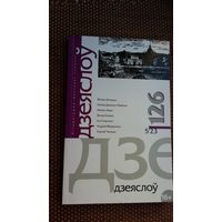 Дзеяслоў: часопіс. N 126 (2023)
