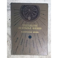 Хрестоматия по истории физики. Классическая физика.