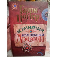 Гарри Поттер Всемирный волшебный лексикон. Редкость.