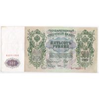 500 рублей 1912 г. Шипов Шмидт  Серия  ВИ 011654  Состояние аUNC!! Банкнота из пачки без обращения..