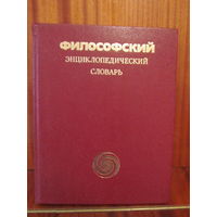 Философский энциклопедический словарь.