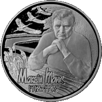 Максим Танк. 100 лет. 1 рубль. Медно-никелевая монета.