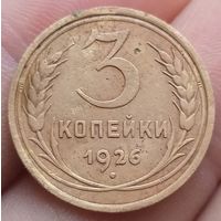 3 копейки 1926 года