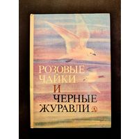 Розовые чайки и черные журавли | Книга о редких и исчезающих птицах | Птицы | Н. Сладков Васильева