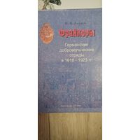 Акунов В. Фрайкоры. Германские добровольческие отряды