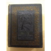 Библиотека научной фантастики и приключений. Жюль Верн. Пятнадцатилетний капитан. 1950 год.