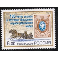 Россия 2008. 150 лет первой российской марки. Конь. 1 марка 1216