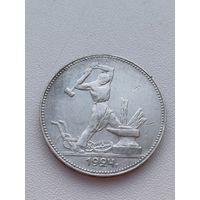 Все лоты с 1р.#4 50 копеек 1924г