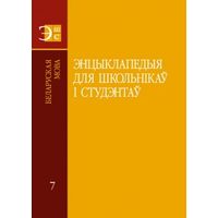 Энцыклапедыя для школьнікаў і студэнтаў. Ў 12 тамах. Том 7. Беларуская мова