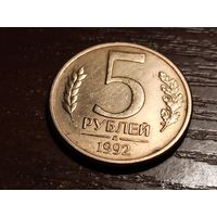 5 рублей 1992 л