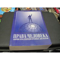 Права человека. Сборник международно-правовых документов. 1999 г.