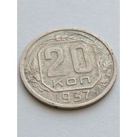 20 копеек 1937