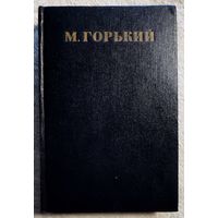 Горький Собрание сочинений в 30 томах | Письма, телеграммы, надписи | Горький Максим | Том 28