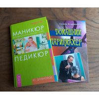 Книги по парикмахерскому делу, маникюру, педикюру.