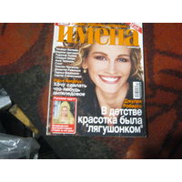 Имена 2007-10.Джулия Робертс и другие.