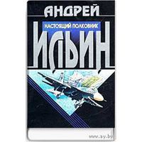 Куплю книги Андрея Ильина из серии КОНТОРА ( Обет молчания  Полковник Злые стволы Тень конторы Миссия выполнима и другие )