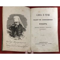 Слова и речи синодального члена Исидора Митрополита 1876 год золоченный срез оригинал