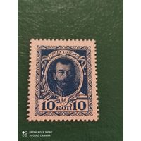 Россия. Марка деньги Николай 2  10 коп